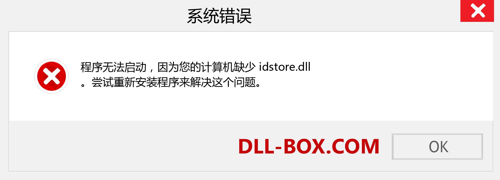 idstore.dll 文件丢失？。 适用于 Windows 7、8、10 的下载 - 修复 Windows、照片、图像上的 idstore dll 丢失错误